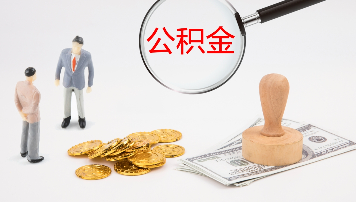 菏泽公积金封存后怎么提取流程图（封存已满6个月取不了的原因）