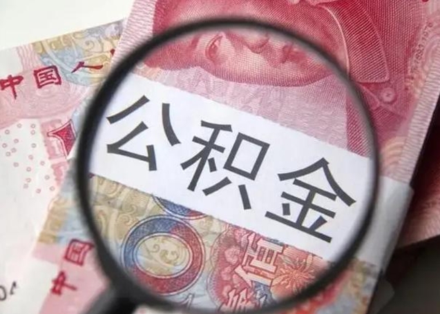菏泽住房公积金达到多少可以提取（公积金满多少可以提取）