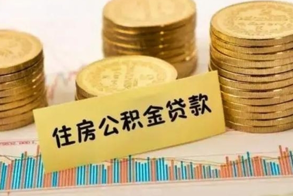 菏泽取出个人公积金（怎么取个人公积金）